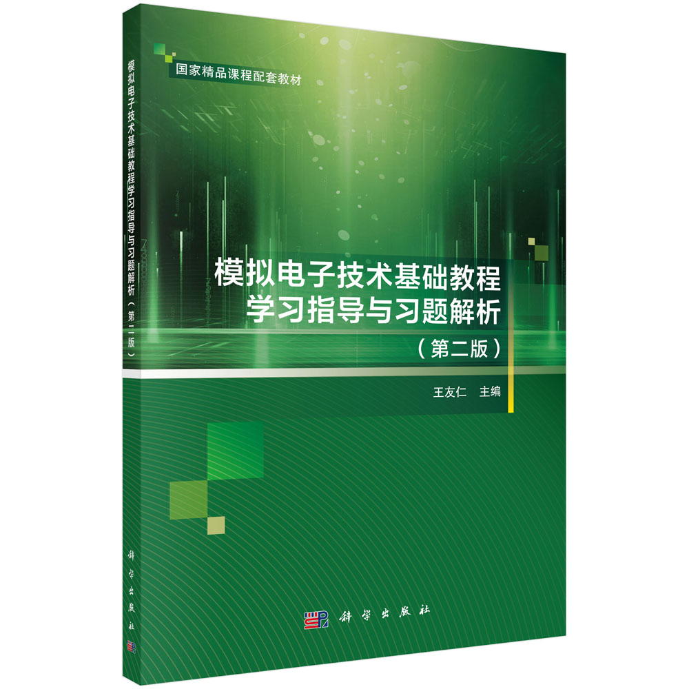 模拟电子技术基础教程学习指导与习题解析(第2版国家精品课程配套教材)