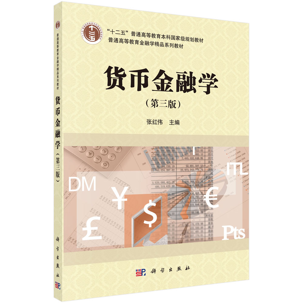 货币金融学(第3版普通高等教育金融学精品系列教材)