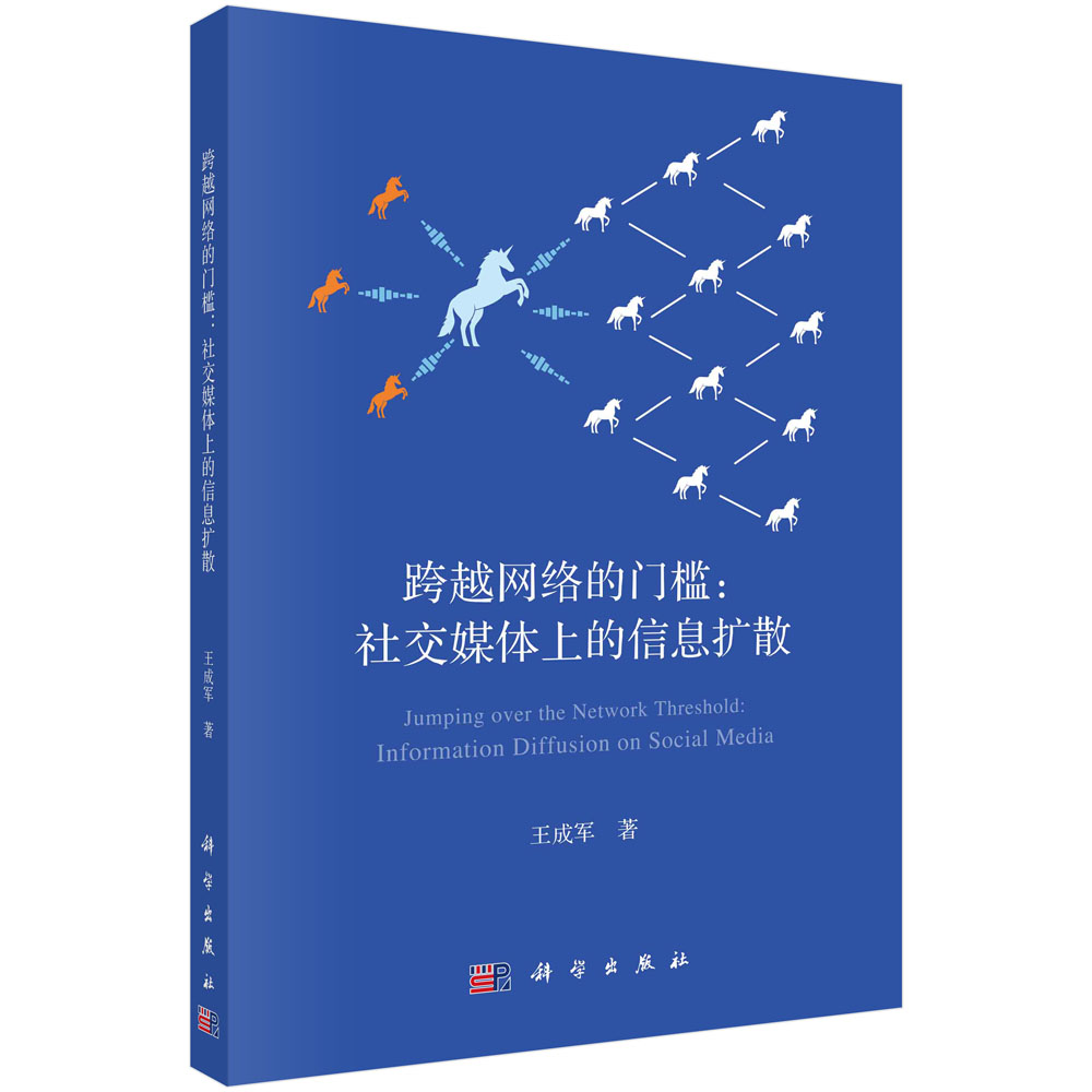 跨越网络的门槛--社交媒体上的信息扩散