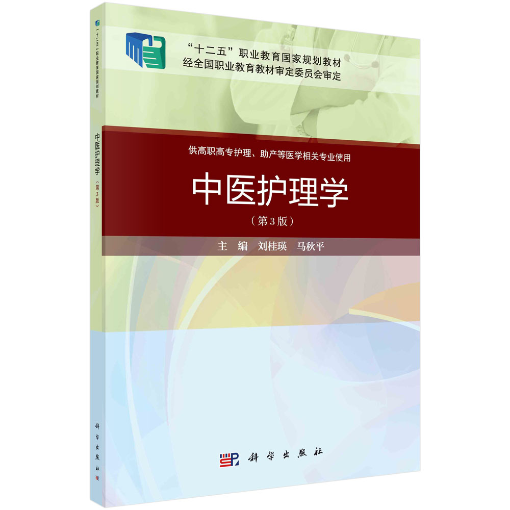 中医护理学(供高职高专护理助产等医学相关专业使用第3版十二五职业教育国家规划教材)