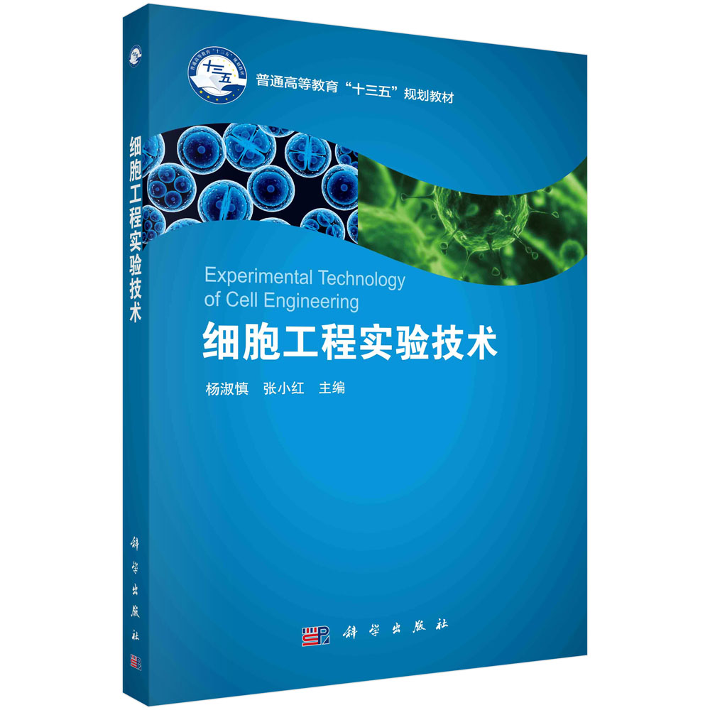 细胞工程实验技术(普通高等教育十三五规划教材)