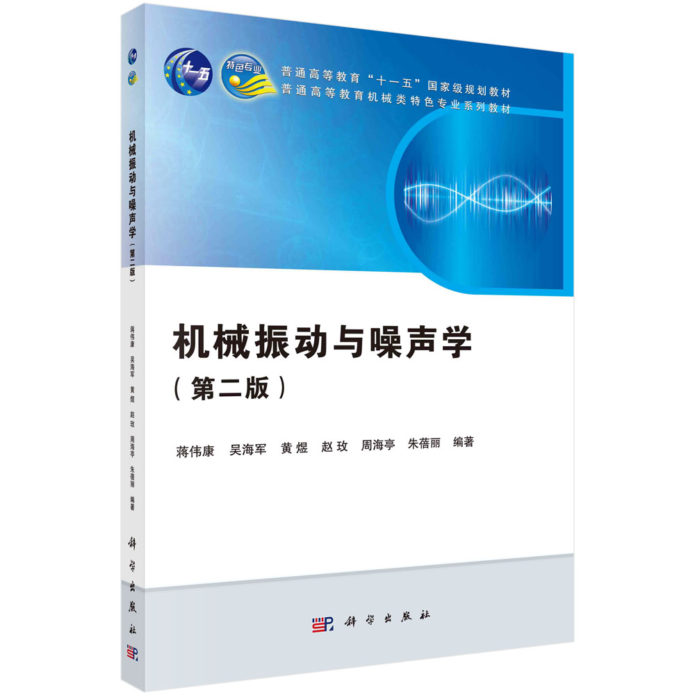机械振动与噪声学（第二版）