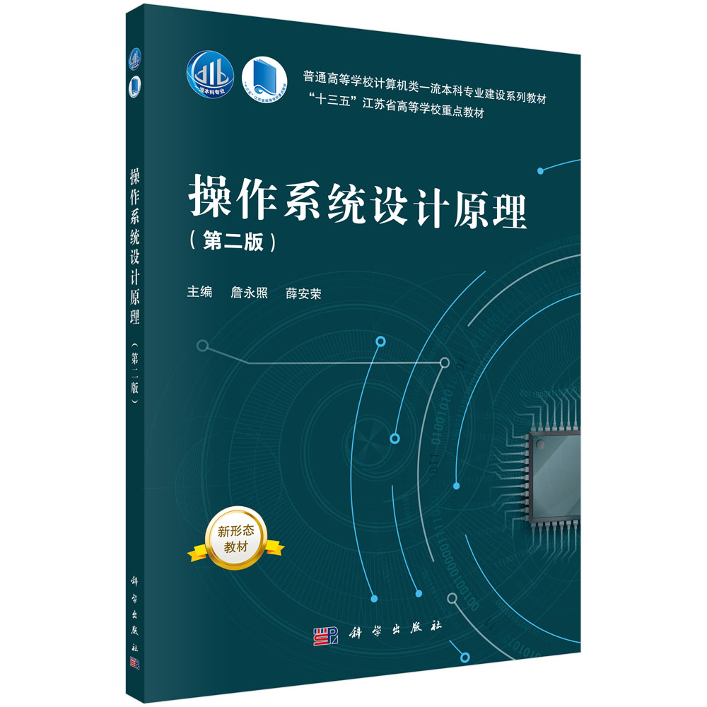 操作系统设计原理(第2版普通高等学校计算机一流本科专业建设系列教材)