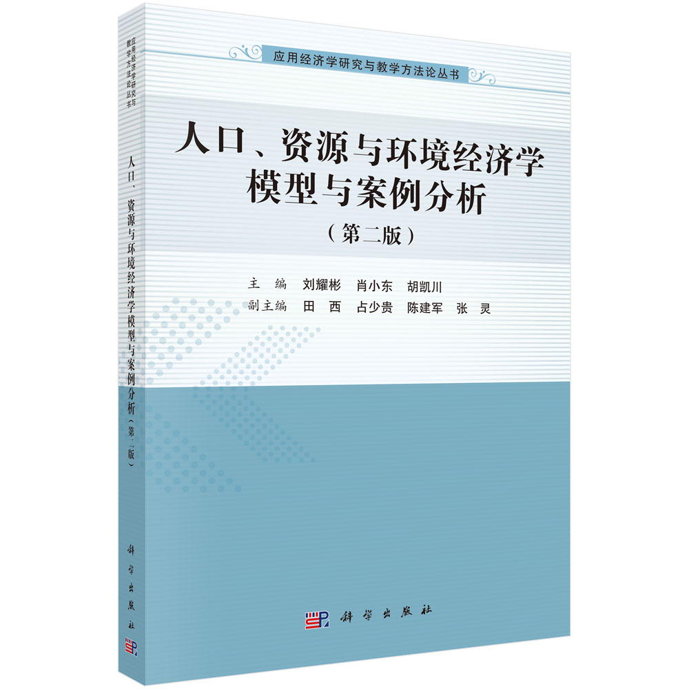 人口资源与环境经济学模型与案例分析(第2版)/应用经济学研究与教学方法论丛书