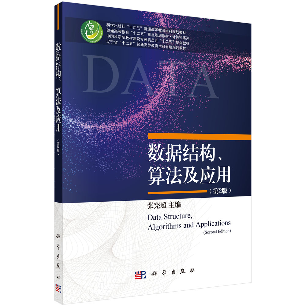 数据结构算法及应用(第2版普通高等教育十二五重点规划教材)/计算机系列