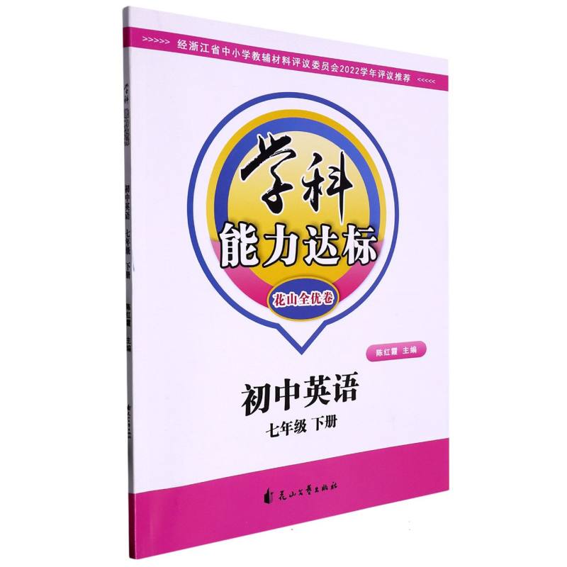 初中英语（7下）/学科能力达标花山全优卷