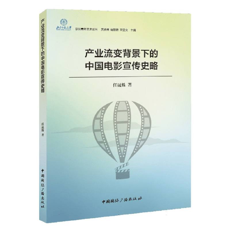 产业流变背景下的中国电影宣传史略