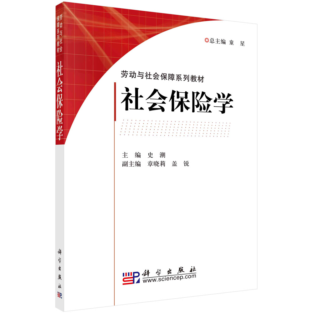 社会保险学(劳动与社会保障系列教材)