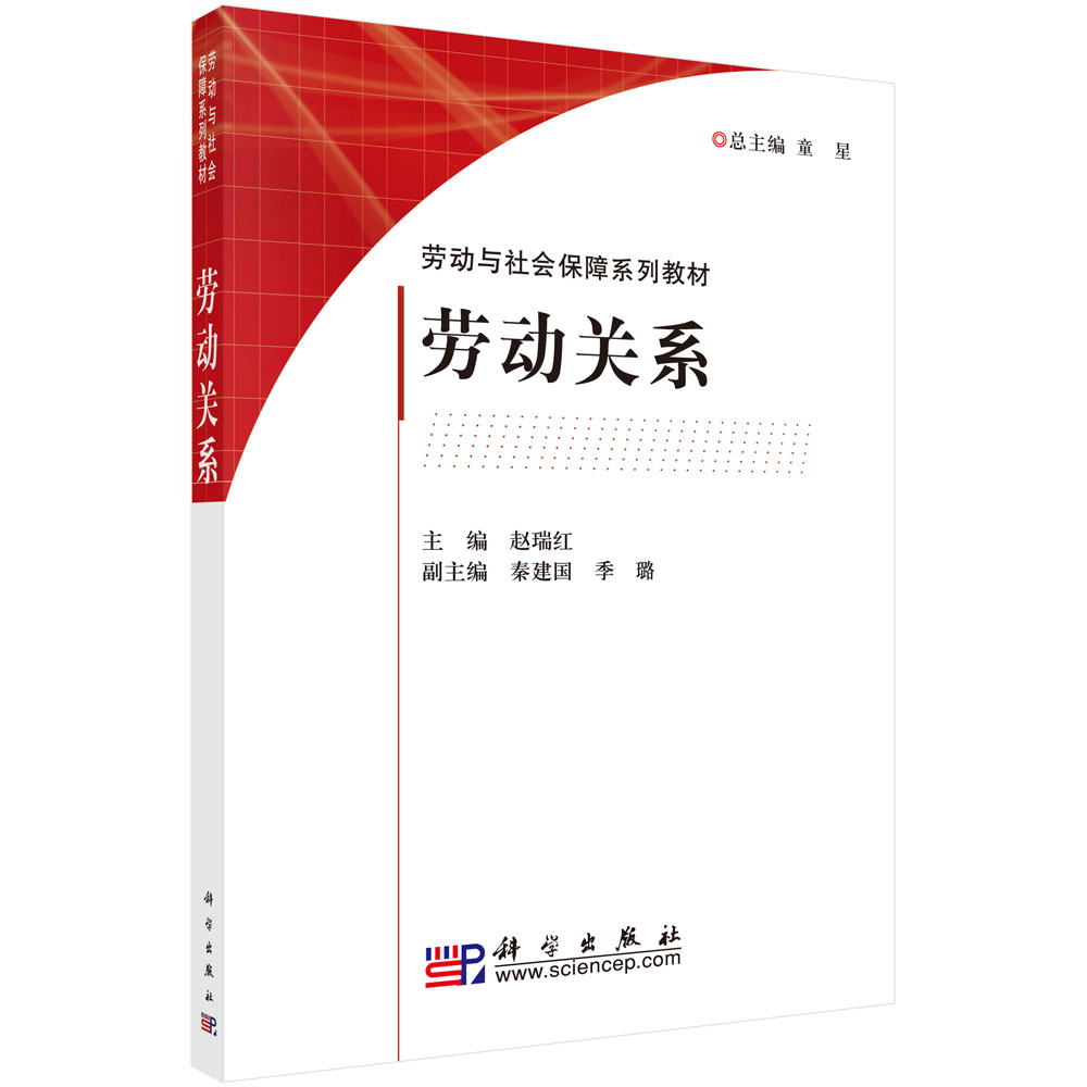 劳动关系(劳动与社会保障系列教材)