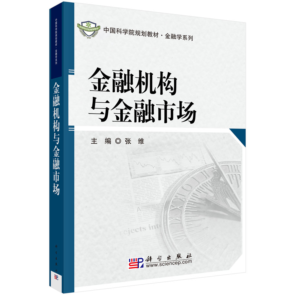 金融机构与金融市场(21世纪高等院校教材)/金融学系列