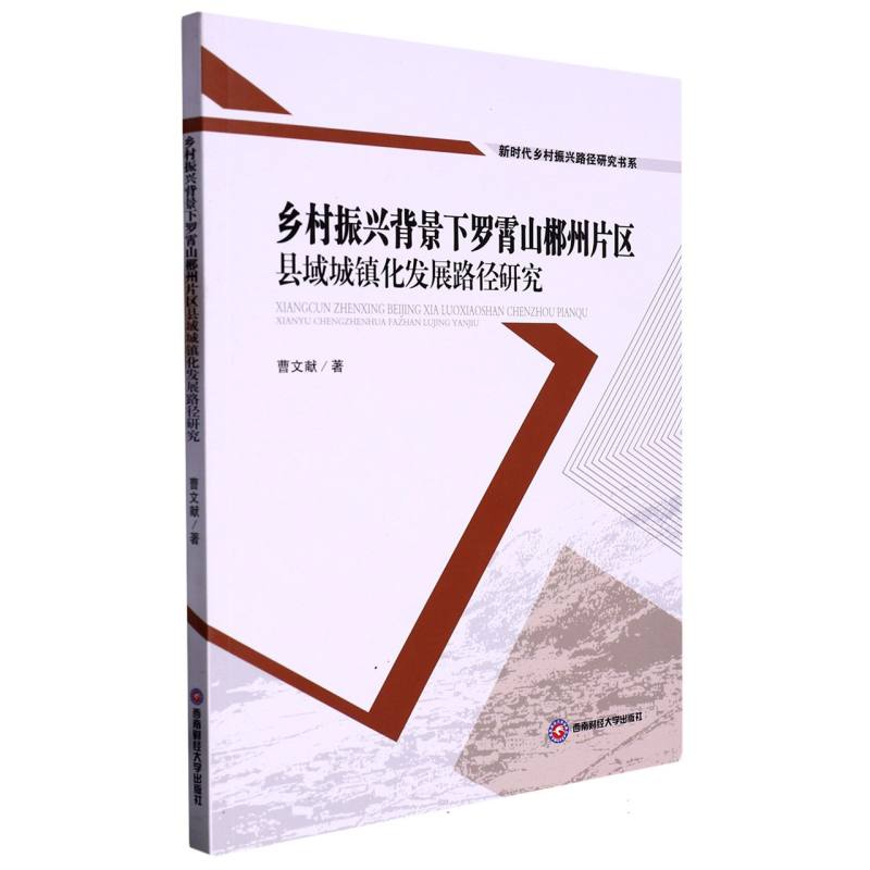 乡村振兴背景下罗霄山郴州片区县域城镇化发展路径研究