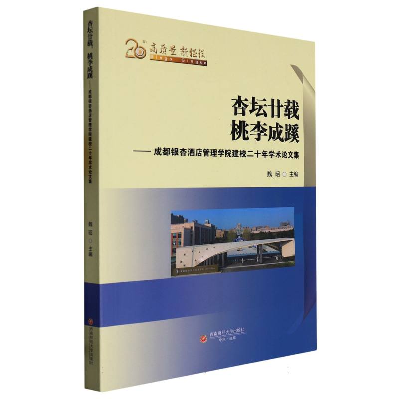 杏坛廿载桃李成蹊——成都银杏酒店管理学院建校二十年学术论文集