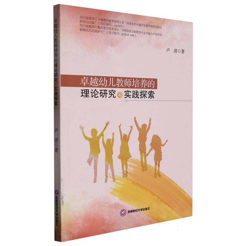 卓越幼儿教师培养的理论研究与实践探索