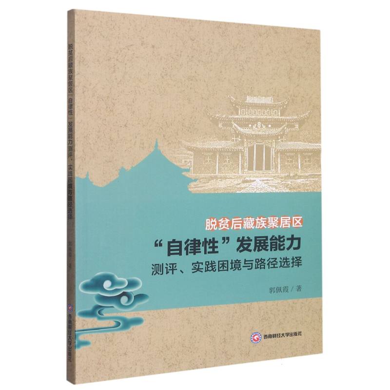 脱贫后藏族聚居区“自律性”发展能力测评、实践困境与路径选择