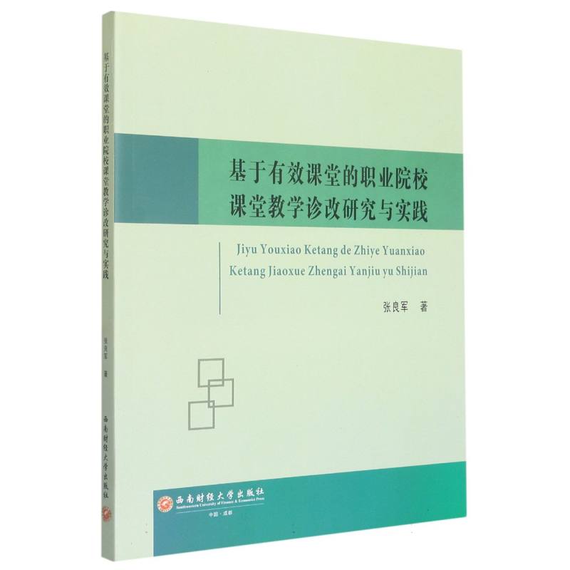 基于有效课堂的职业院校课堂教学诊改研究与实践