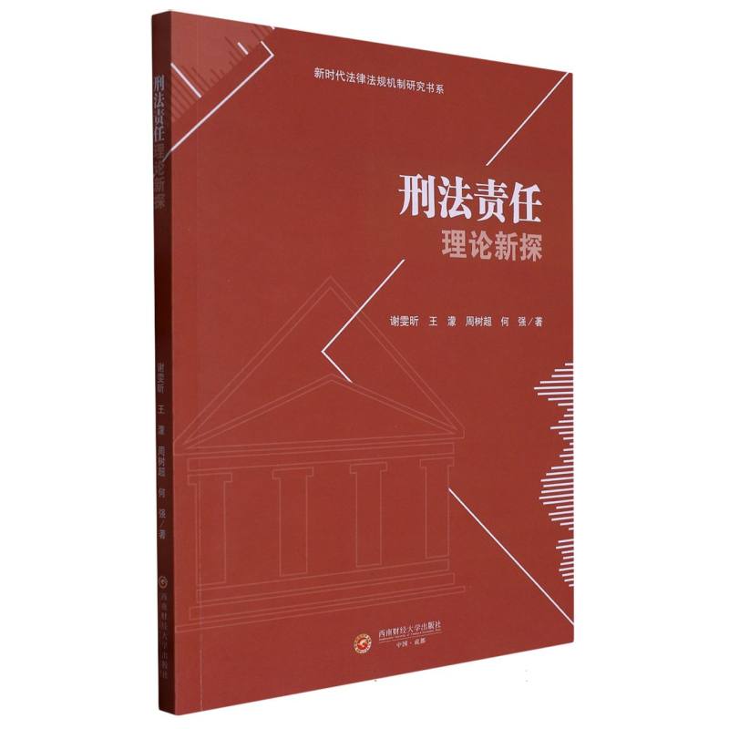 刑法责任理论新探