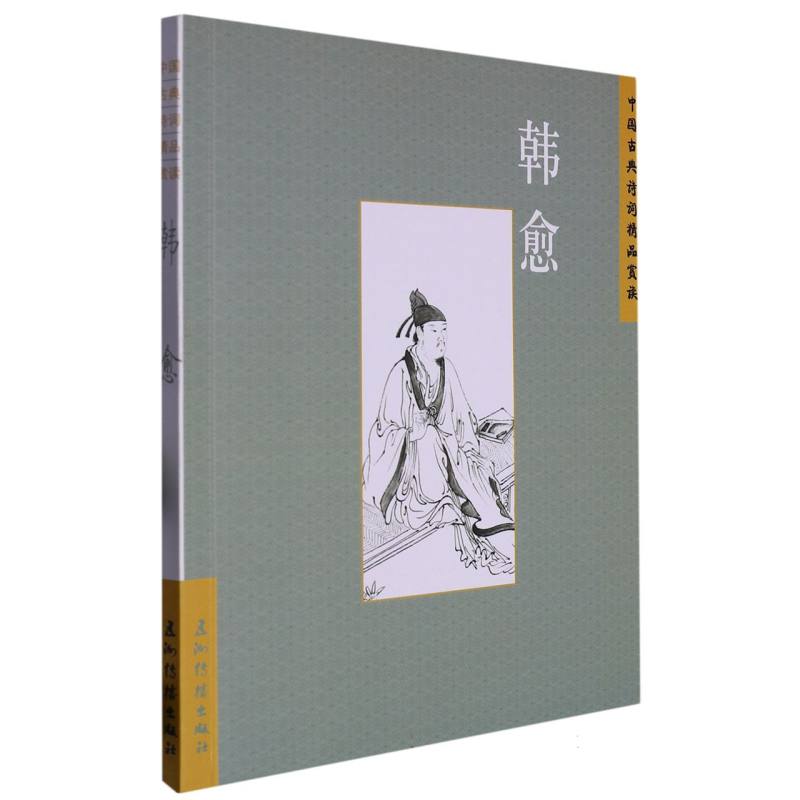 中国古典诗词精品赏读丛书. 韩愈