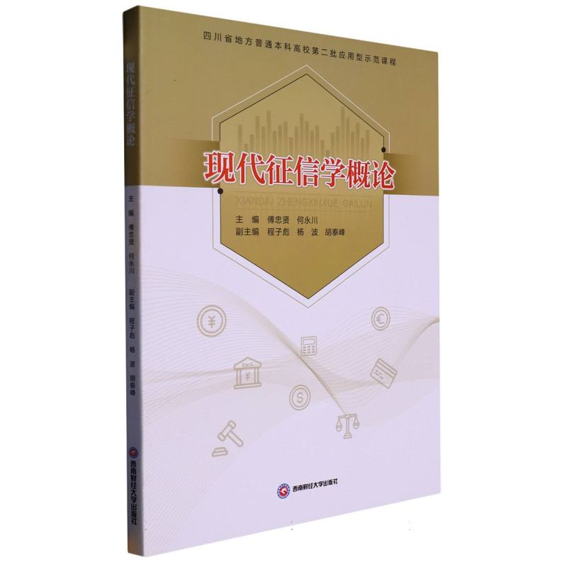 现代征信学概论