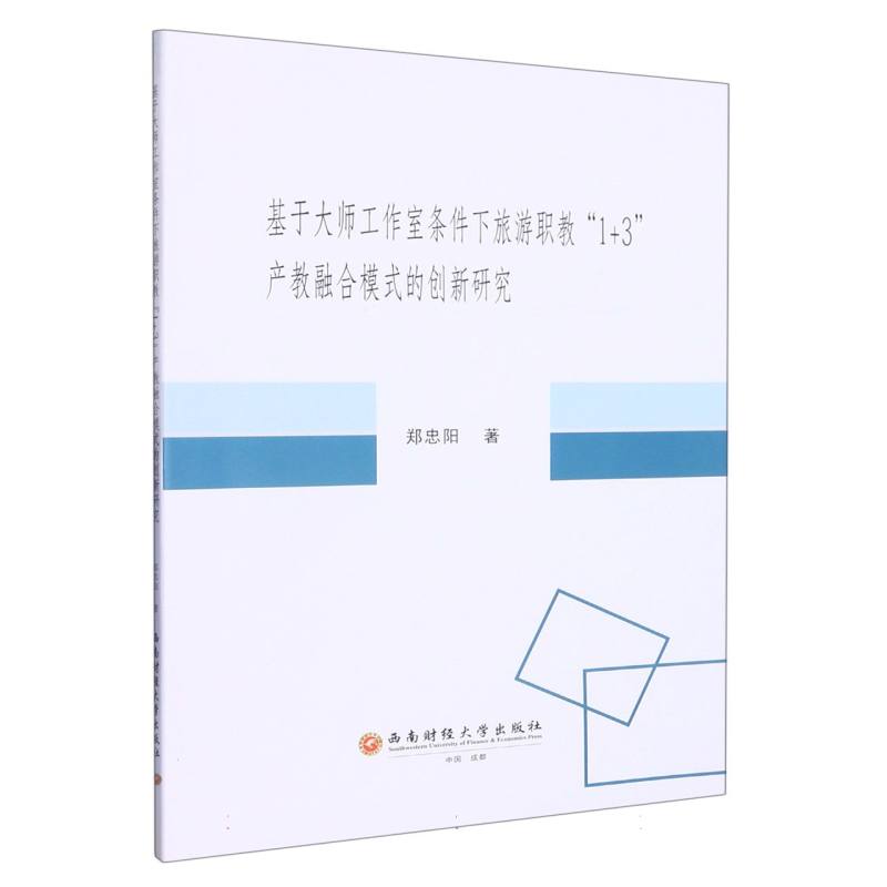 基于大师工作室条件下旅游职教“1 3”产教融合模式的创新研究
