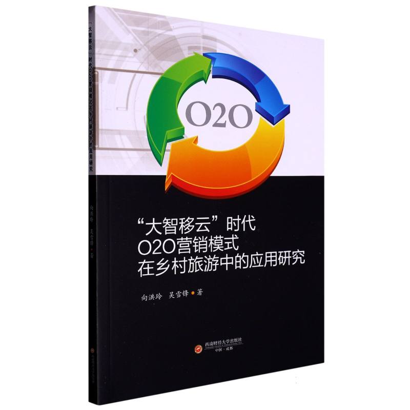 “大智移云”时代O2O营销模式在乡村旅游中的应用研究