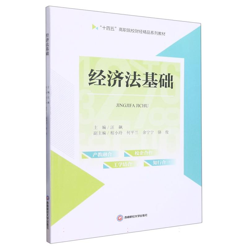经济法基础