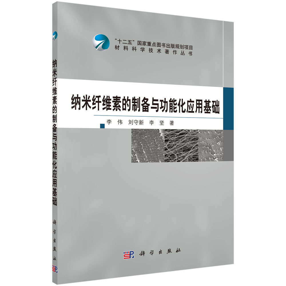 纳米纤维素的制备与功能化应用基础/材料科学技术著作丛书