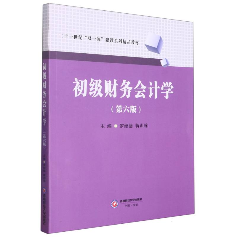初级财务会计学