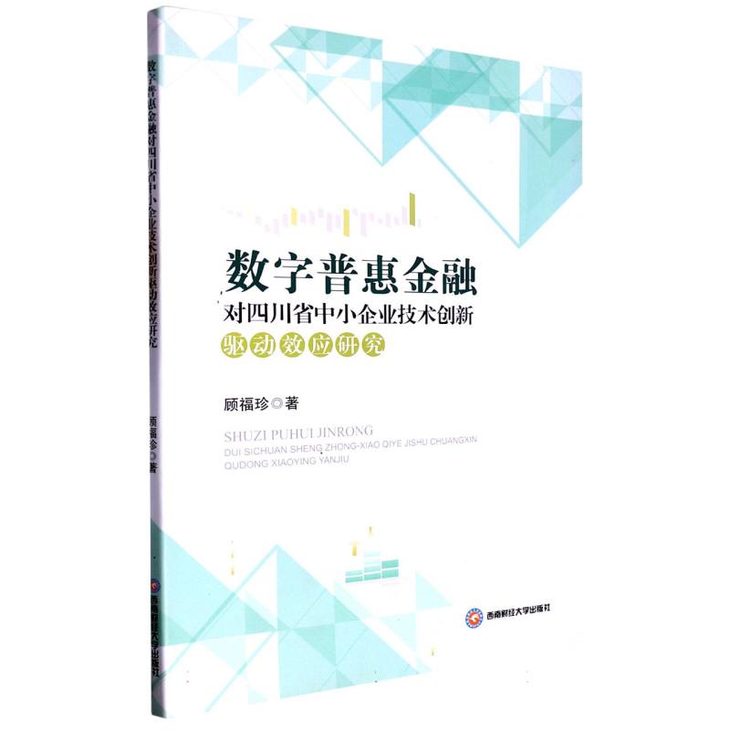 数字普惠金融对四川省中小企业技术创新驱动效应研究