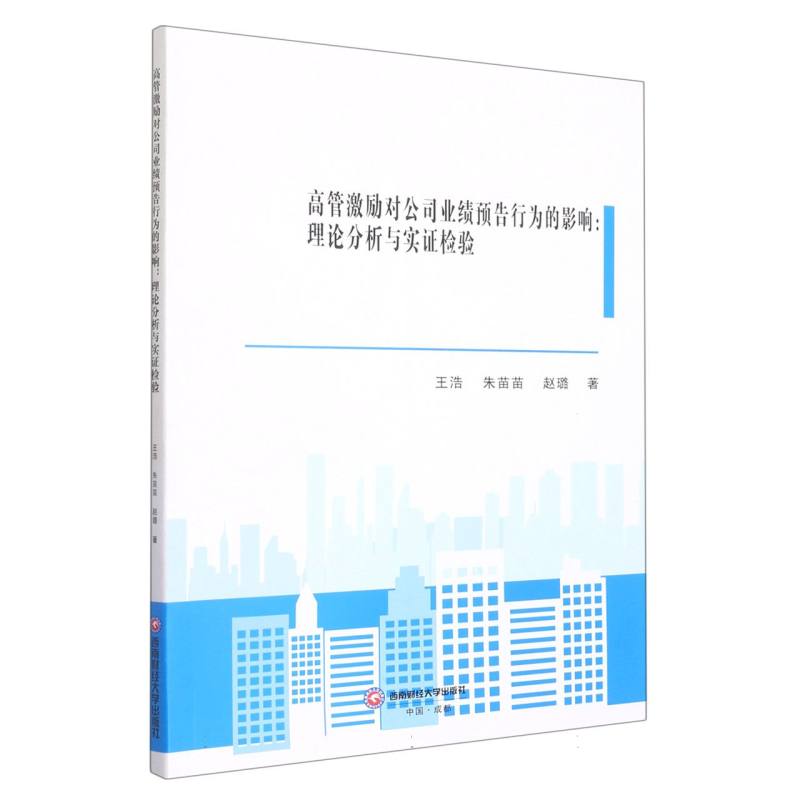 高管激励对公司业绩预告行为的影响：理论分析与实证检验