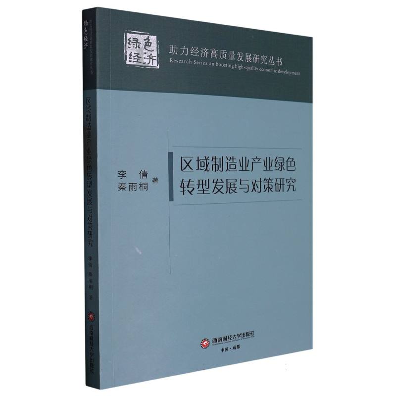 区域制造业产业绿色转型发展与对策研究