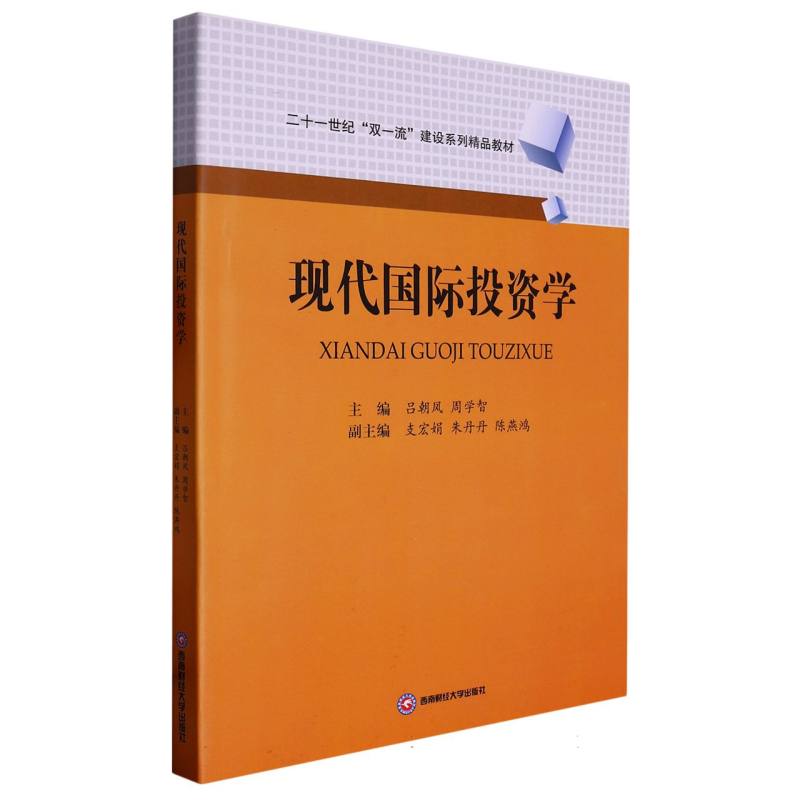 现代国际投资学