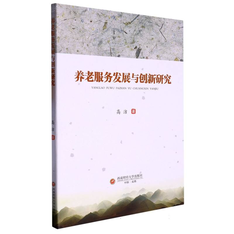 养老服务发展与创新研究