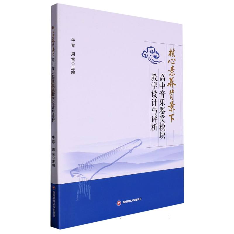 核心素养背景下高中音乐鉴赏模块教学设计与评析