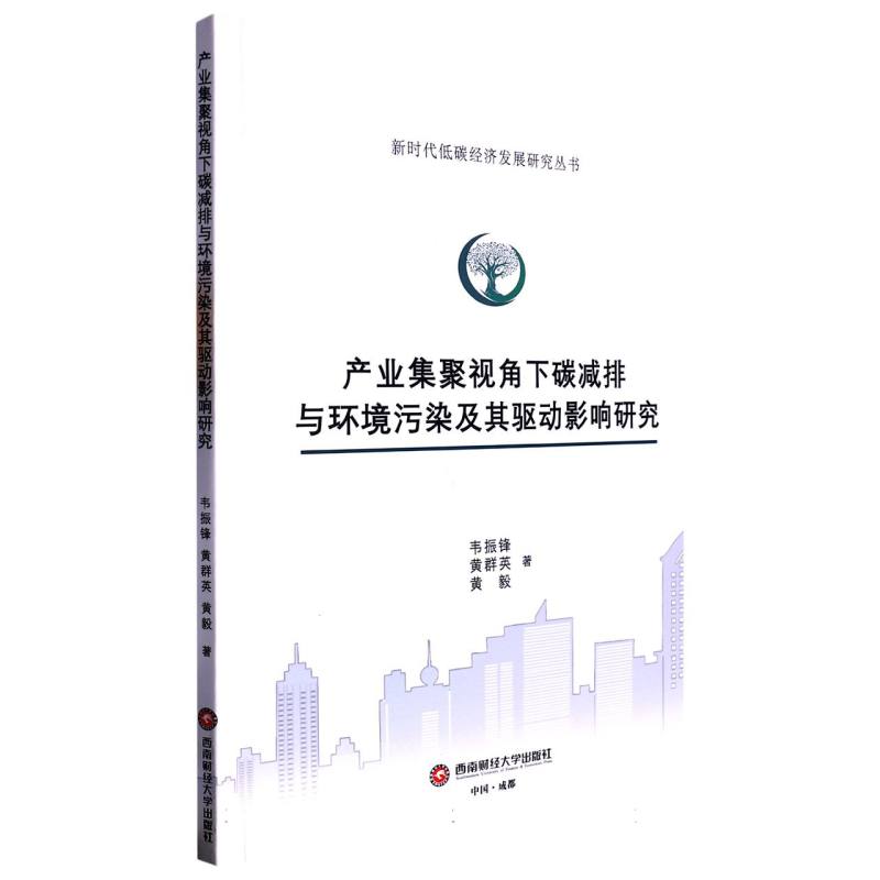 产业集聚视角下碳减排与环境污染及其驱动影响研究