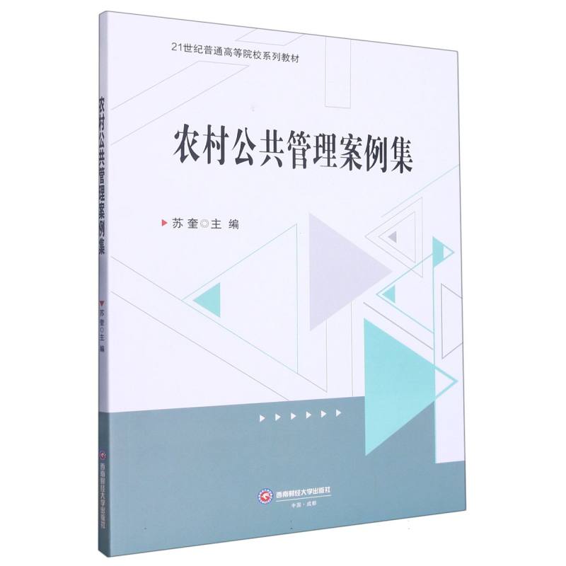 农村公共管理案例集