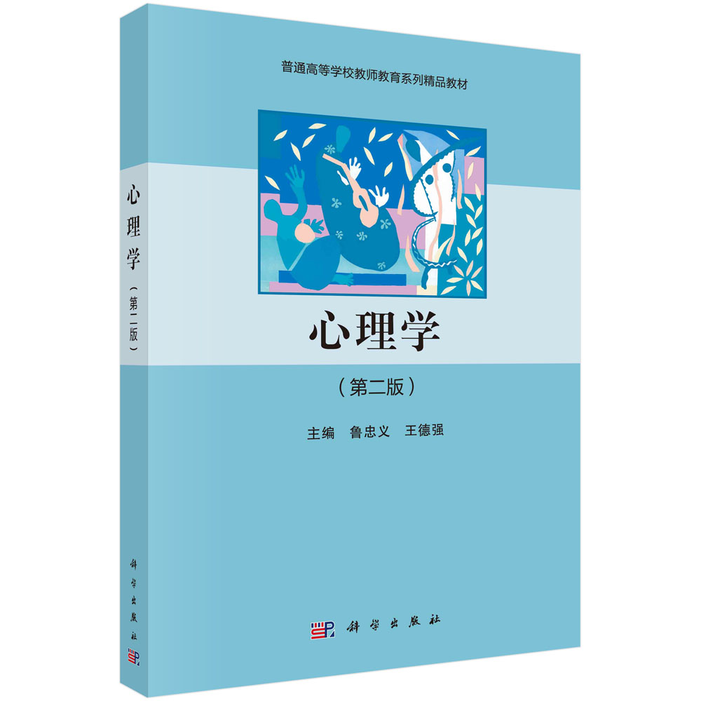 心理学(第2版普通高等学校教师教育系列精品教材)