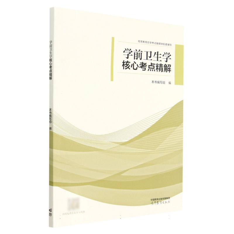 学前卫生学 核心考点精解