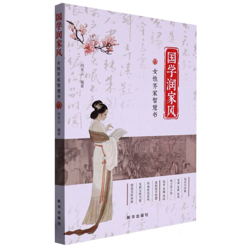 国学润家风:女性齐家智慧书