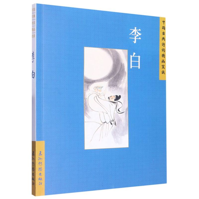 中国古典诗词精品赏读丛书. 李白