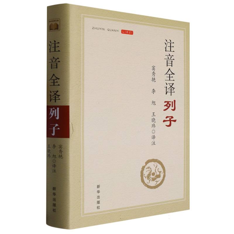 注音全译列子