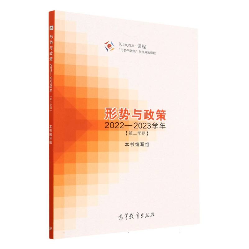 形势与政策 2022—2023学年（第二学期）