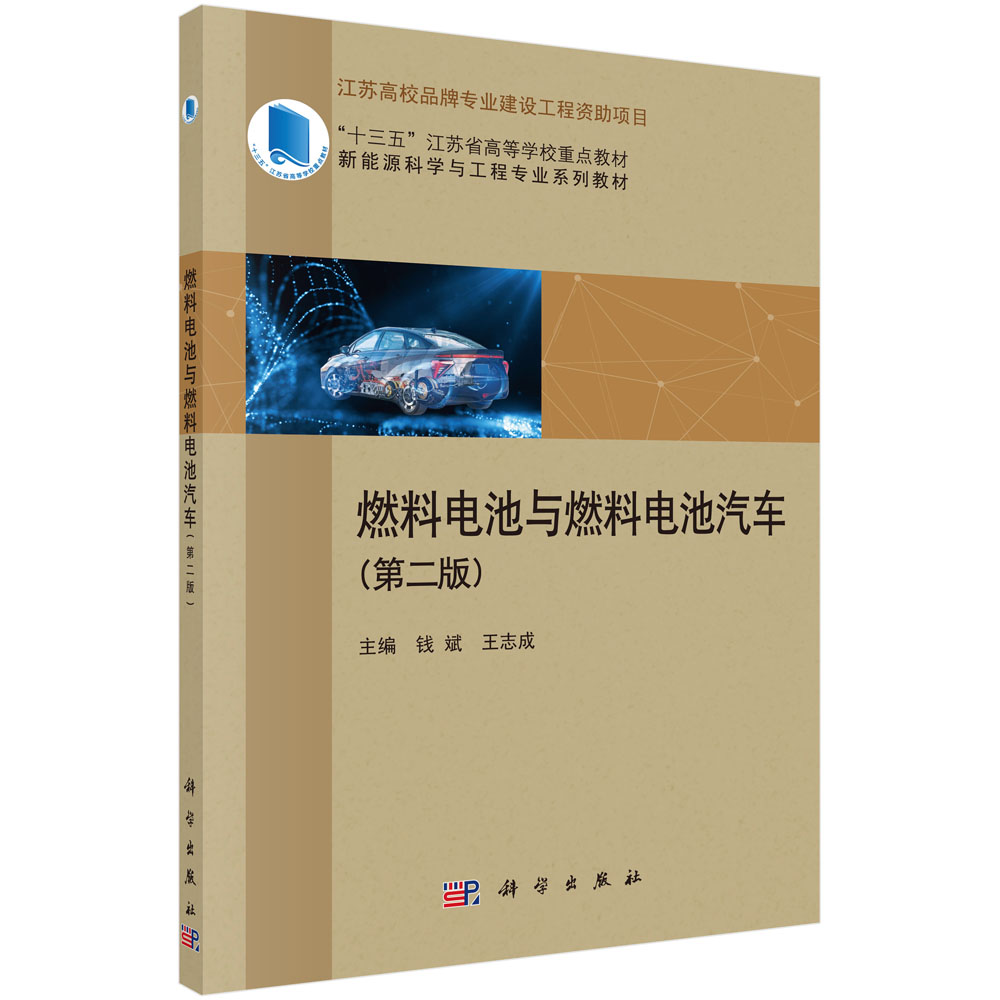 燃料电池与燃料电池汽车(第2版新能源科学与工程专业系列教材十三五江苏省高等学校重点