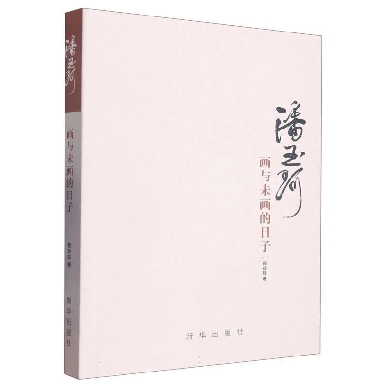 潘玉珂:画与未画的日子