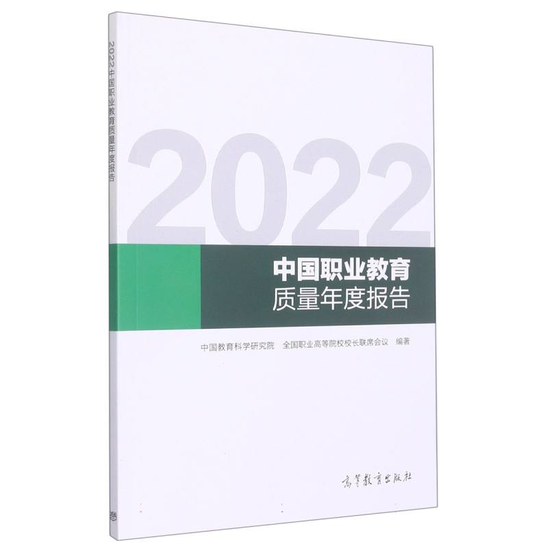 2022中国职业教育质量年度报告