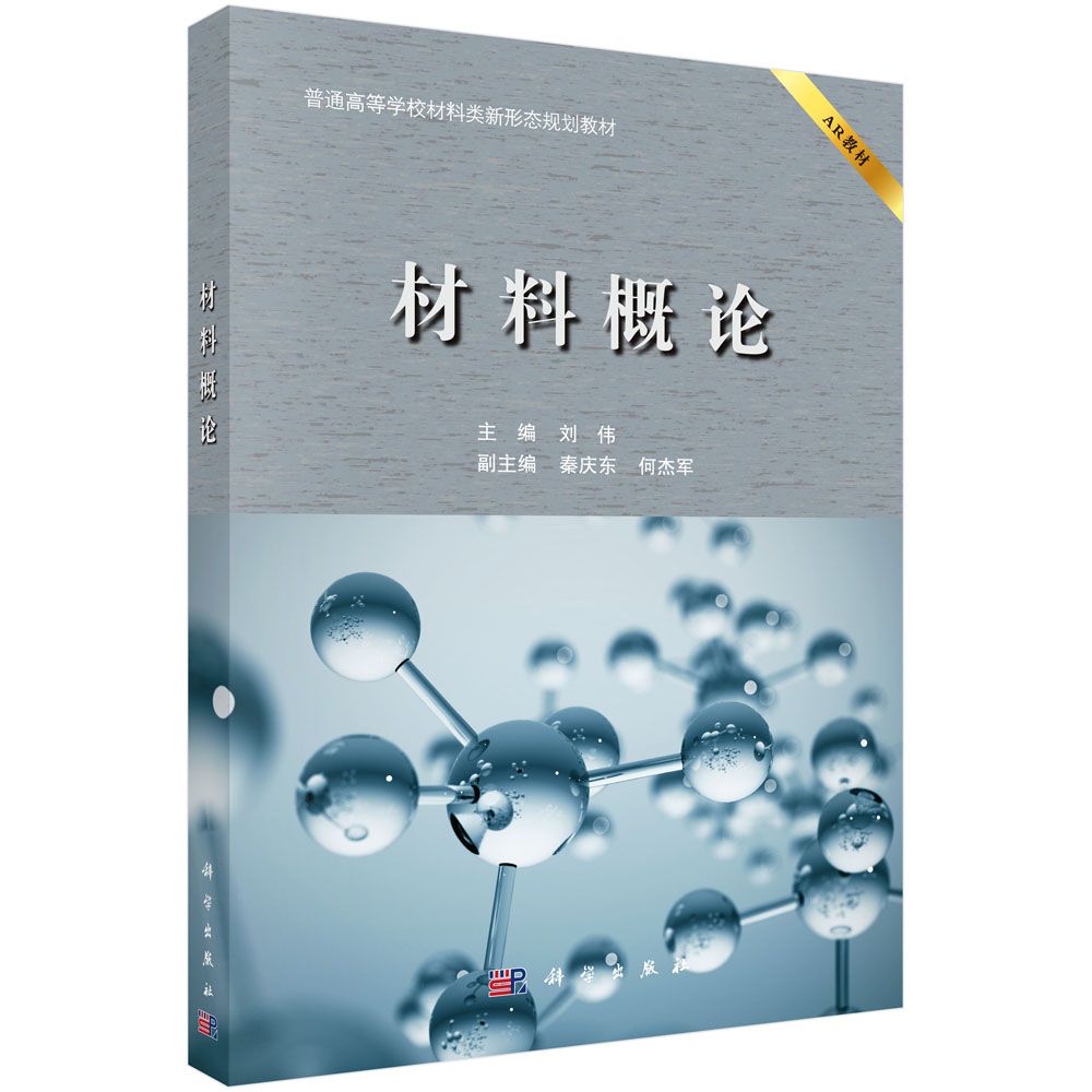 材料概论(普通高等学校材料类新形态规划教材)