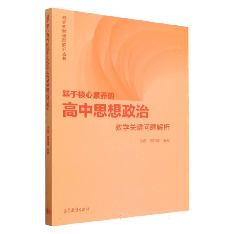 基于核心素养的高中思想政治教学关键问题解析