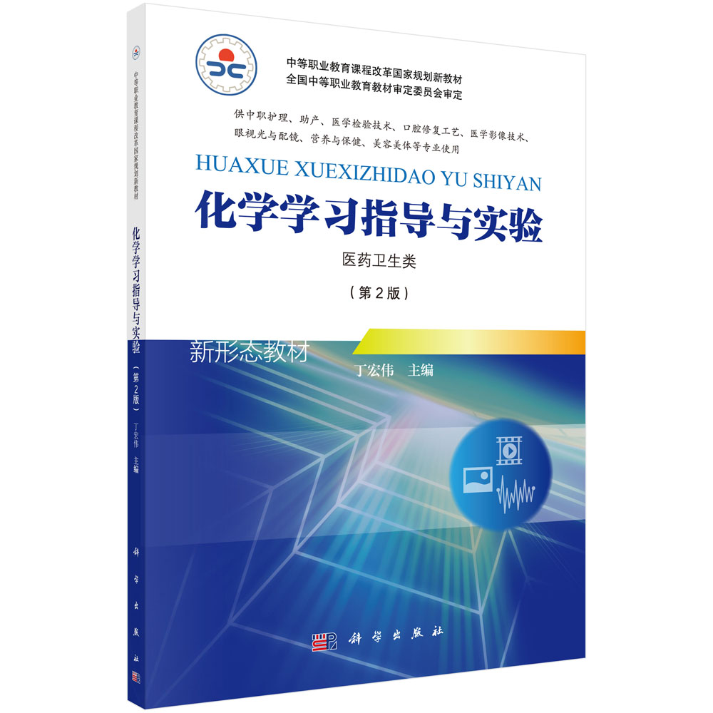 化学学习指导与实验(医药卫生类供中职护理助产医学检验技术口腔修复工艺医学影像技术 