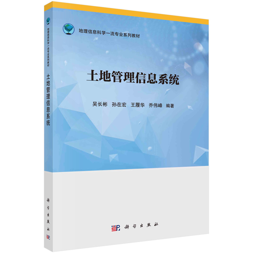 土地管理信息系统(地理信息科学一流专业规划教材)