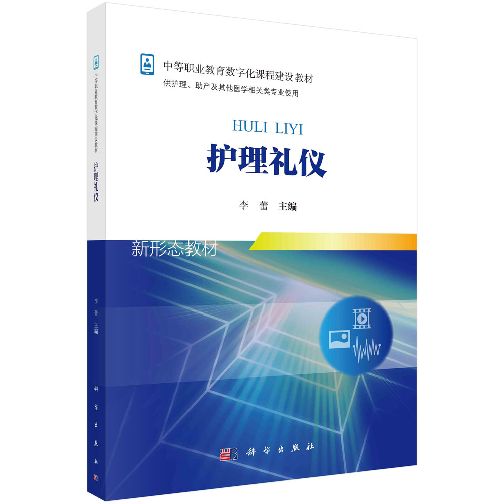 护理礼仪(供护理助产及其他医学相关类专业使用全国中等职业教育数字化课程建设规划教 