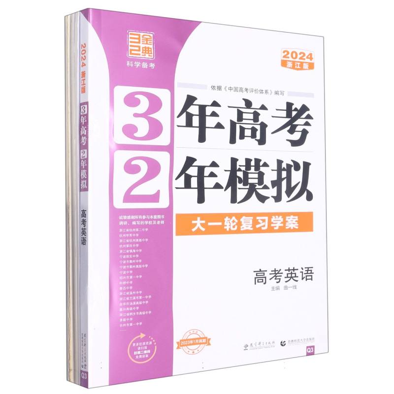 2024版3年高考2年模拟（浙江版）----英语（Q3）